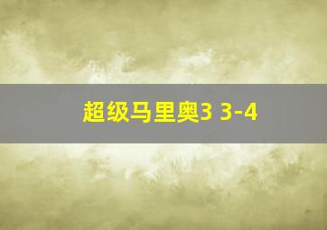 超级马里奥3 3-4